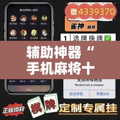 辅助神器“手机麻将十打九赢专用神器”附辅助神器开挂脚本详细步骤