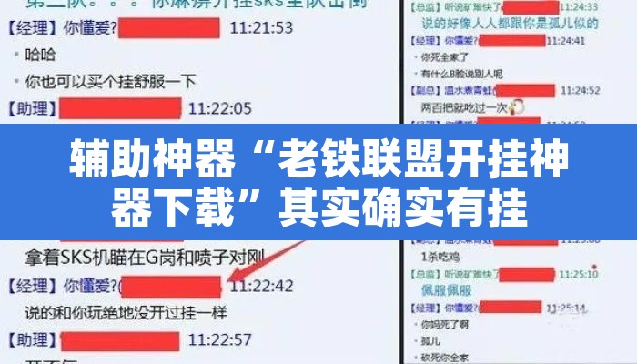 辅助神器“老铁联盟开挂神器下载”其实确实有挂