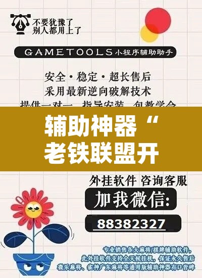 辅助神器“老铁联盟开挂神器下载”其实确实有挂