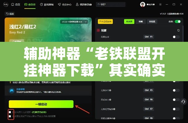辅助神器“老铁联盟开挂神器下载	”其实确实有挂