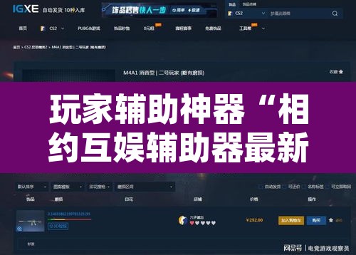 玩家辅助神器“相约互娱辅助器最新版本更新内容是什么”其实确实有挂
