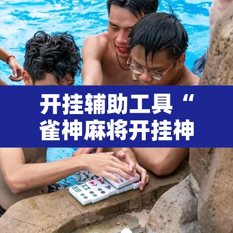 开挂辅助工具“雀神麻将开挂神器软件下载免费	”开挂辅助脚本+详细开挂安装教程