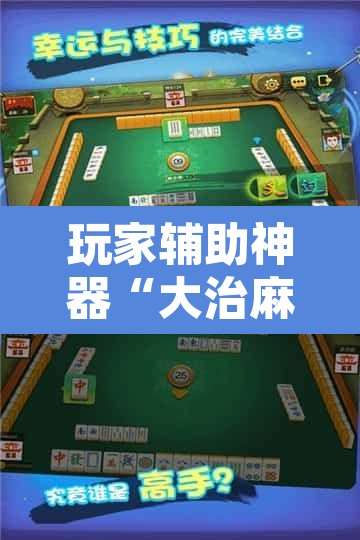 玩家辅助神器“大治麻将到底有没有挂	”其实确实有挂