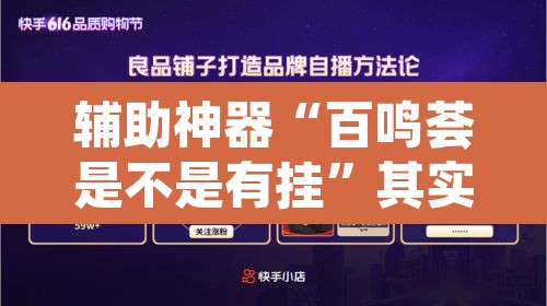 辅助神器“百鸣荟是不是有挂	”其实确实有挂
