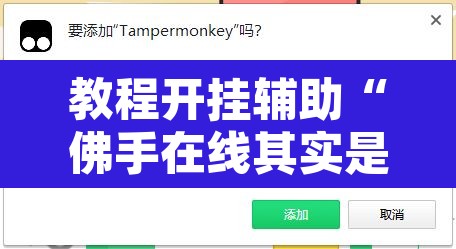 教程开挂辅助“佛手在线其实是有透视挂”开挂辅助脚本+详细开挂安装教程
