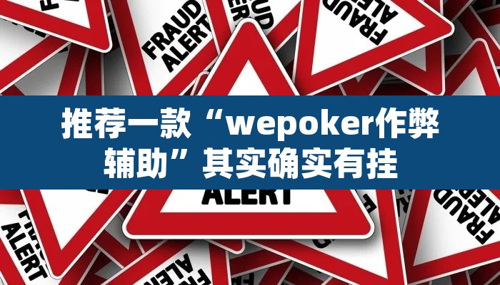 推荐一款“wepoker作弊辅助”其实确实有挂