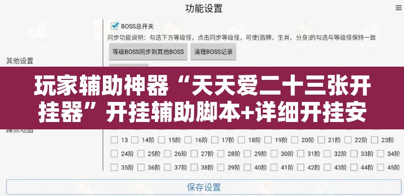 玩家辅助神器“天天爱二十三张开挂器”开挂辅助脚本+详细开挂安装教程