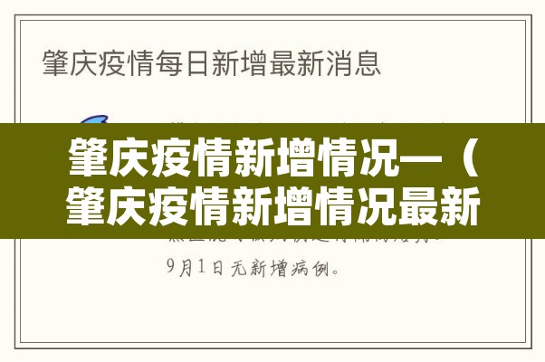 肇庆疫情新增情况—(肇庆疫情新增情况最新消息) 肇庆疫情新增情况—(肇庆疫情新增情况最新消息)