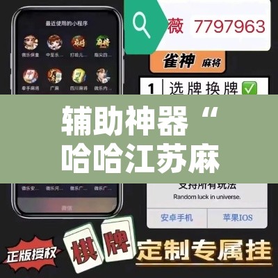 辅助神器“哈哈江苏麻将开挂软件介绍”开挂辅助脚本+详细开挂安装教程