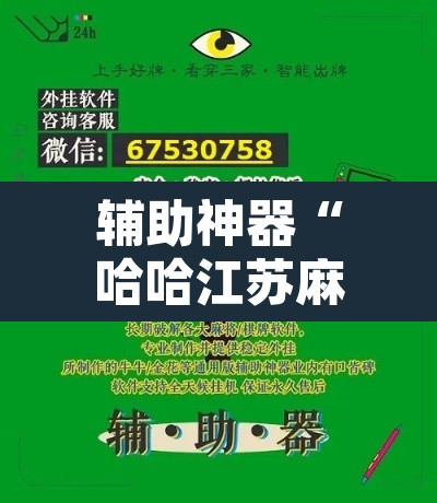 辅助神器“哈哈江苏麻将开挂软件介绍”开挂辅助脚本+详细开挂安装教程