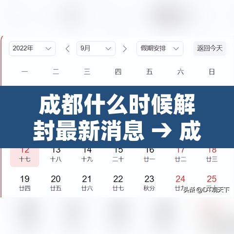 成都什么时候解封最新消息 → 成都疫情啥时候解封