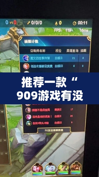 推荐一款“909游戏有没有开挂脚本	”其实确实有挂