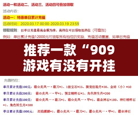 推荐一款“909游戏有没有开挂脚本”其实确实有挂