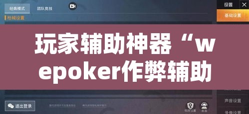 玩家辅助神器“wepoker作弊辅助挂”开挂辅助脚本+详细开挂安装教程