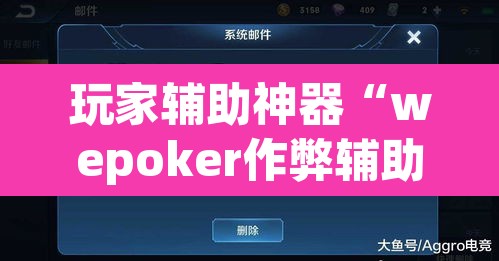 玩家辅助神器“wepoker作弊辅助挂”开挂辅助脚本+详细开挂安装教程