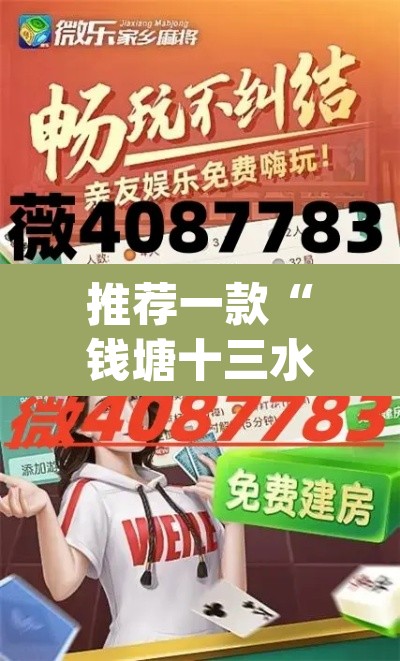 推荐一款“钱塘十三水开挂辅助器是什么弄的”(透视)其实确实有挂