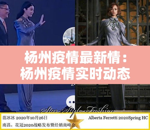 杨州疫情最新情：杨州疫情实时动态