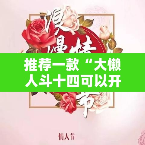 推荐一款“大懒人斗十四可以开挂吗”其实确实有挂