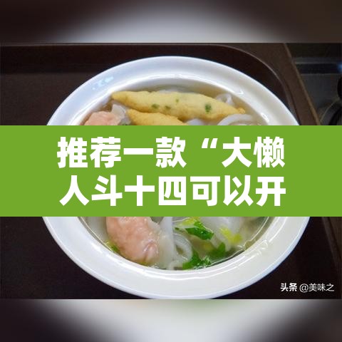 推荐一款“大懒人斗十四可以开挂吗”其实确实有挂
