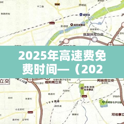 2025年高速费免费时间—（2026春节高速免费时间表）
