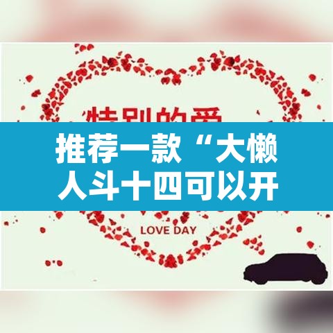 推荐一款“大懒人斗十四可以开挂吗	”其实确实有挂