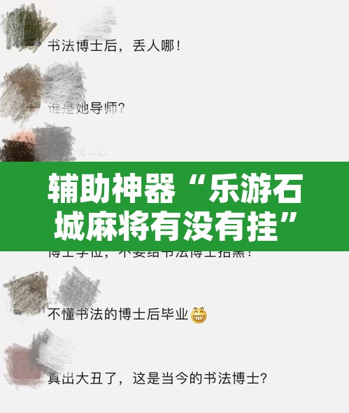 辅助神器“乐游石城麻将有没有挂”其实确实有挂