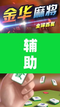 辅助神器“乐游石城麻将有没有挂”其实确实有挂