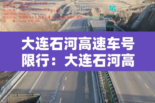 大连石河高速车号限行:大连石河高速收费站电话 大连石河高速车号限行:大连石河高速收费站电话