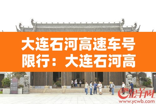 大连石河高速车号限行:大连石河高速收费站电话 大连石河高速车号限行:大连石河高速收费站电话