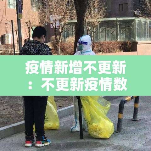 疫情新增不更新：不更新疫情数据