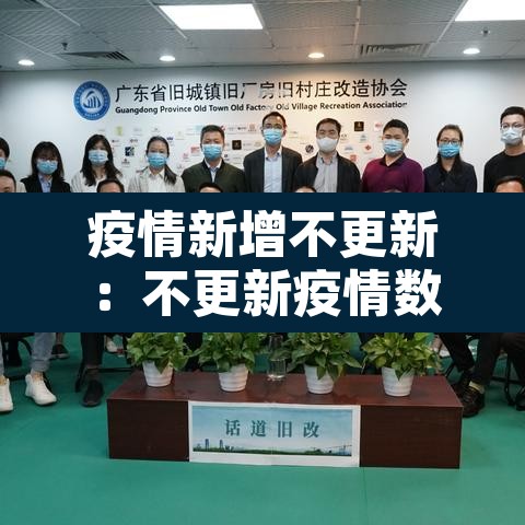 疫情新增不更新：不更新疫情数据