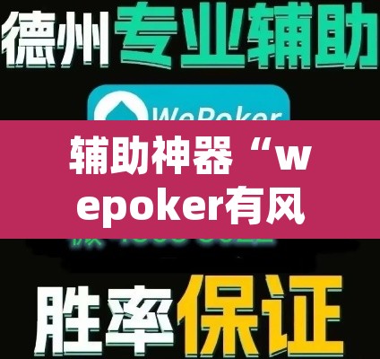 辅助神器“wepoker有风险吗	”(透视挂)辅助透视教程