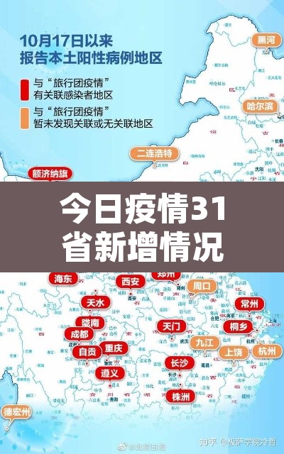 今日疫情31省新增情况：今日疫情最新消息新增病例全国