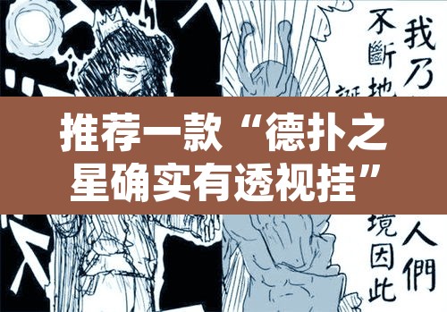 推荐一款“德扑之星确实有透视挂	”(透视)其实确实有挂