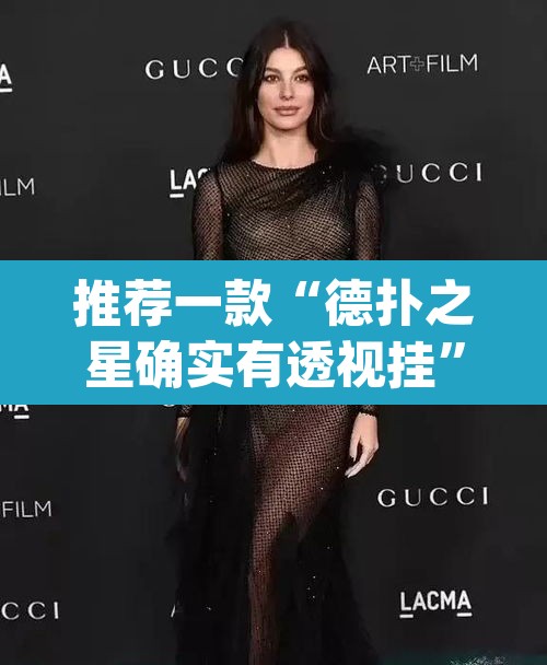 推荐一款“德扑之星确实有透视挂”(透视)其实确实有挂