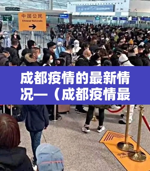 成都疫情的最新情况—(成都疫情最新消息详情) 成都疫情的最新情况—(成都疫情最新消息详情)