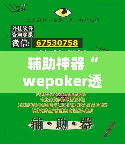 辅助神器“wepoker透视作弊器”(透视)其实确实有挂