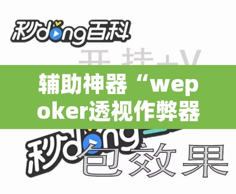 辅助神器“wepoker透视作弊器”(透视)其实确实有挂