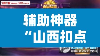 辅助神器“山西扣点点外卦软件	”(透视)其实确实有挂