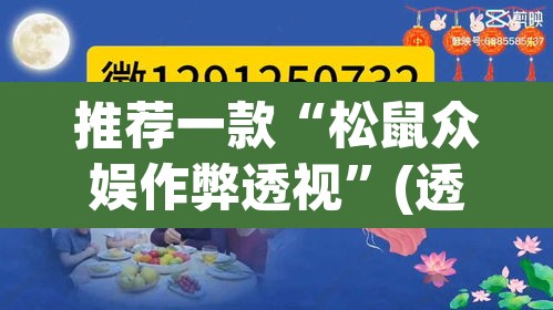 推荐一款“松鼠众娱作弊透视”(透视)其实确实有挂