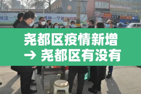 尧都区疫情新增 → 尧都区有没有新型肺炎 尧都区疫情新增 → 尧都区有没有新型肺炎