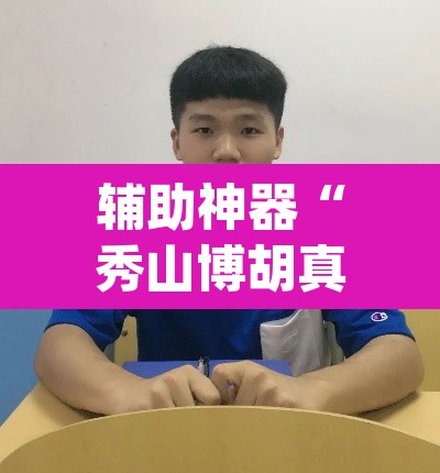 辅助神器“秀山博胡真的有挂吗	”(透视)其实确实有挂