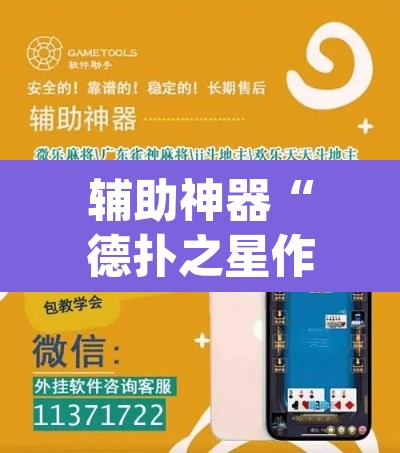 辅助神器“德扑之星作弊透视免费”(透视挂)辅助透视教程