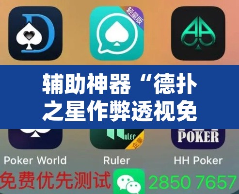 辅助神器“德扑之星作弊透视免费”(透视挂)辅助透视教程