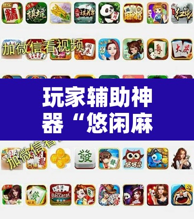 玩家辅助神器“悠闲麻将开挂”其实确实有挂