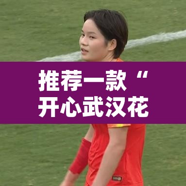 推荐一款“开心武汉花有没有挂	”其实确实有挂