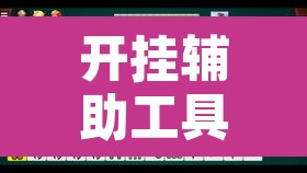 开挂辅助工具“讯奇麻将能不能开挂	”其实确实有挂