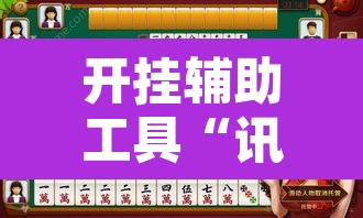 开挂辅助工具“讯奇麻将能不能开挂”其实确实有挂