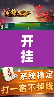 开挂辅助工具“讯奇麻将能不能开挂”其实确实有挂