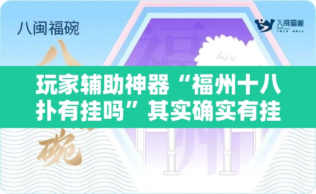 玩家辅助神器“福州十八扑有挂吗”其实确实有挂